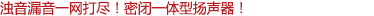 濁音漏音一網(wǎng)打盡！密閉一體型揚聲器！